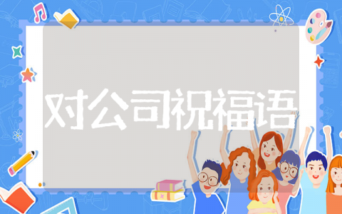 元旦员工对公司祝福语 企业对员工的元旦祝福语