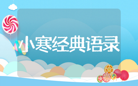 小寒节气经典语录 小寒节气的唯美句子
