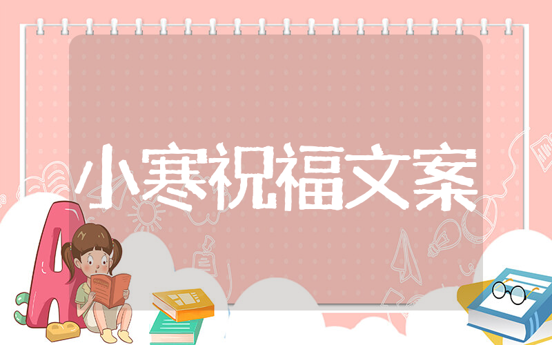 小寒的祝福语文案 小寒节气文案祝福语