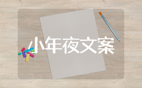 小年夜朋友圈文案 适合小年夜发的文案