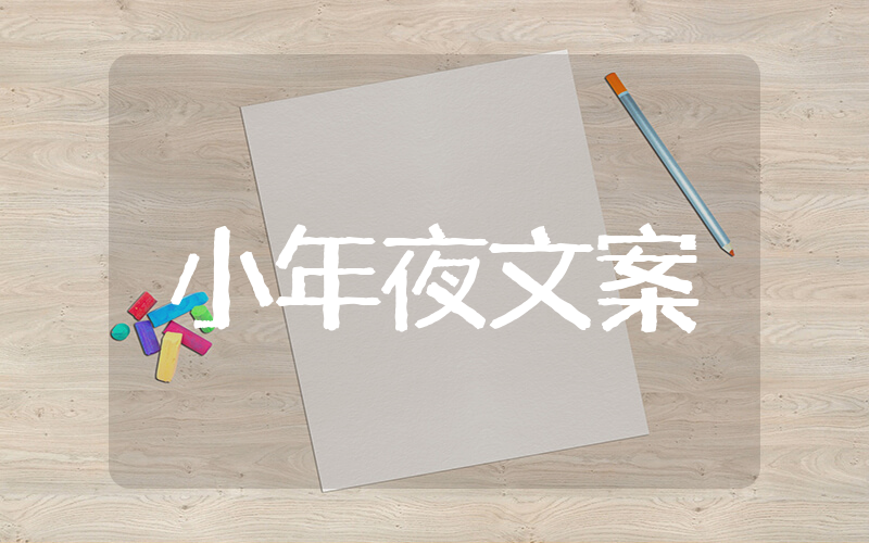 小年夜朋友圈文案 适合小年夜发的文案