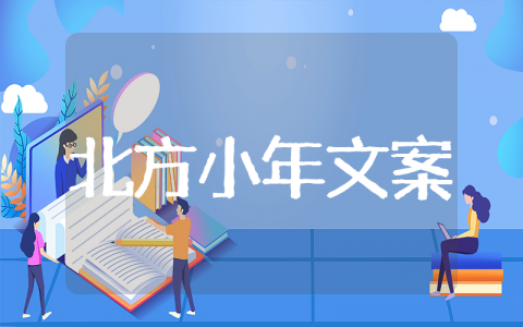 关于北方小年文案 北方小年朋友圈文案