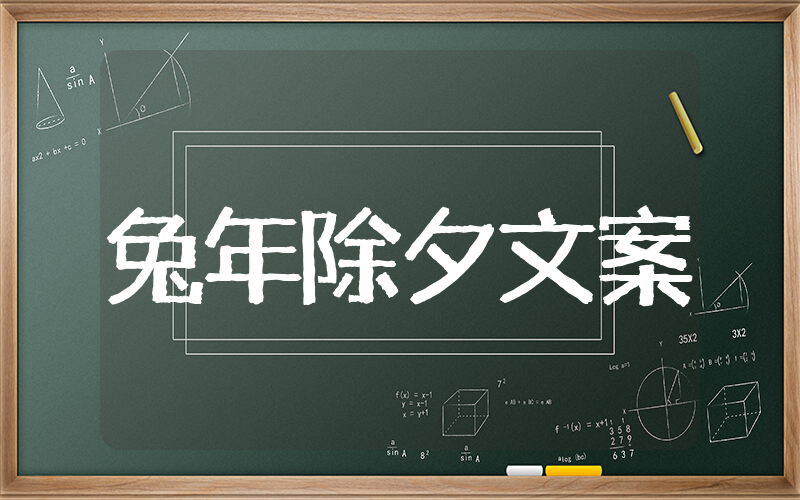 2025兔年除夕文案 兔年经典除夕文案句子