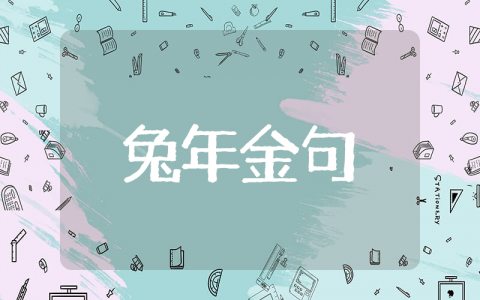 2025年兔年吉祥金句 2025年兔年拜年祝福语