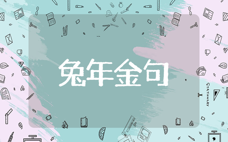 2025年兔年吉祥金句 2025年兔年拜年祝福语