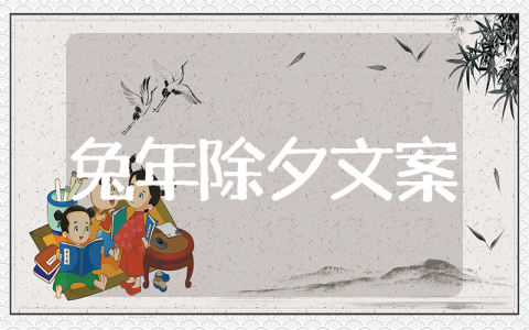 2025年兔年除夕祝福语文案 兔年除夕跨年朋友圈文案