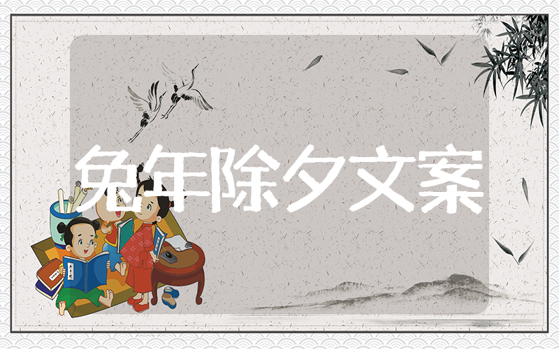 2025年兔年除夕祝福语文案 兔年除夕跨年朋友圈文案