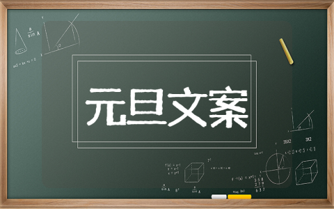 元旦文案短句干净治愈 元旦节的好句摘抄大全