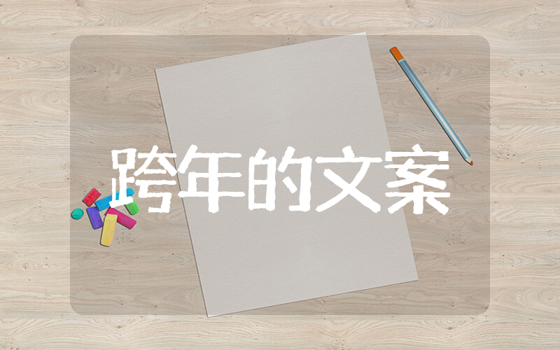 适合2025跨年的文案 跨年文案短句干净治愈