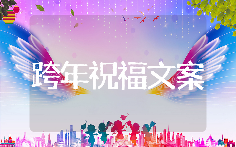 最经典的跨年祝福语 跨年唯美祝福语朋友