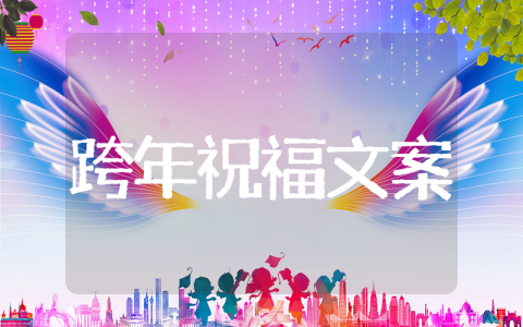 跨年祝福文案 跨年发朋友圈的文案