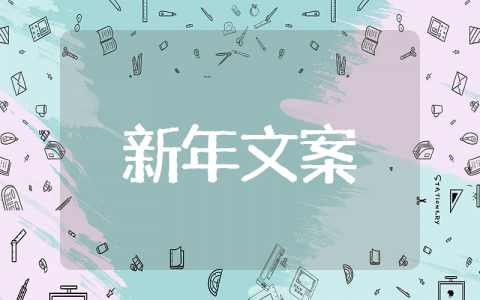 2025新年文案简短唯美 2025年新年发朋友圈的句子