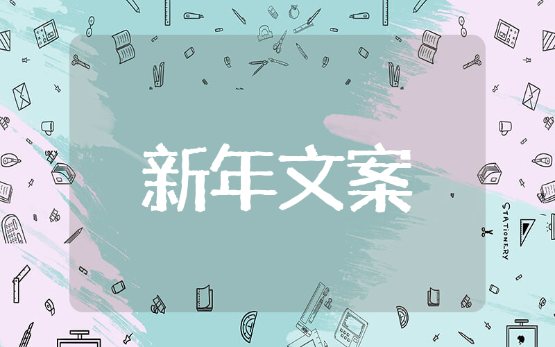 2025新年文案简短唯美 2025年新年发朋友圈的句子