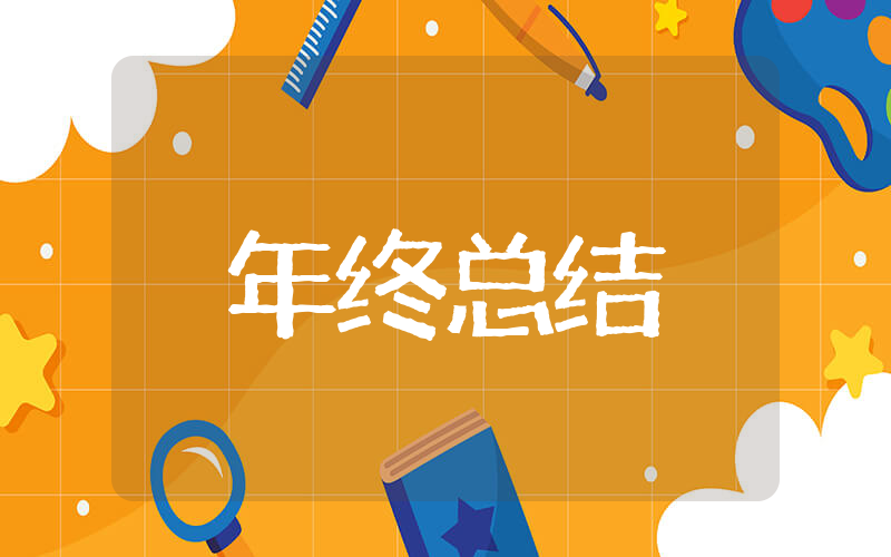 加油站年终总结 加油站员工年终总结范文