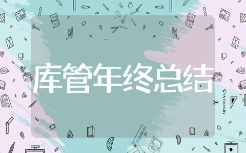 库管年终总结 库管员个人工作总结和计划