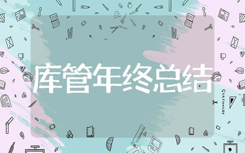 库管年终总结 库管员个人工作总结和计划