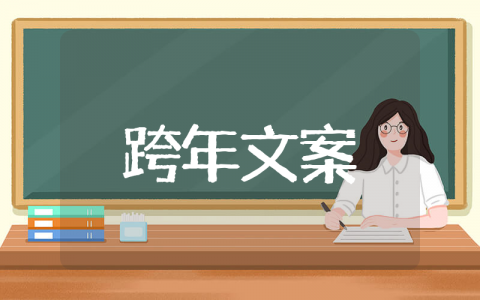 2025跨年幽默朋友圈文案 跨年幽默文案朋友圈