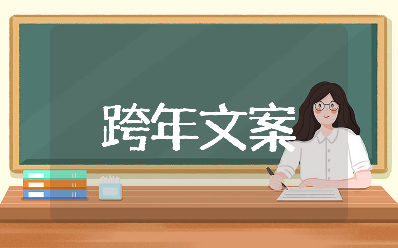 2025跨年幽默朋友圈文案 跨年幽默文案朋友圈