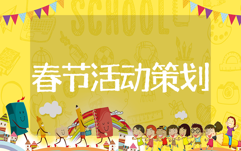 公司春节活动策划方案 校园春节活动方案