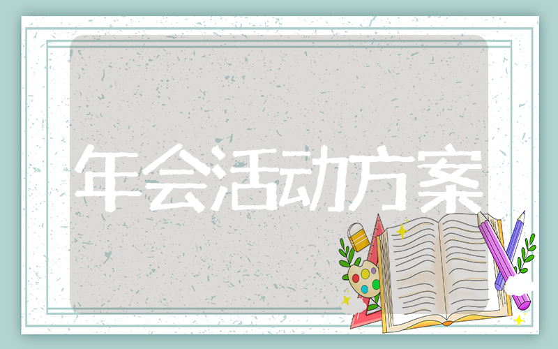 公司年会活动方案策划 有创意的年会活动形式