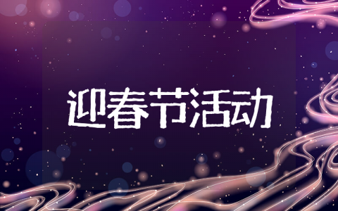 迎春节活动策划方案 新年策划活动方案