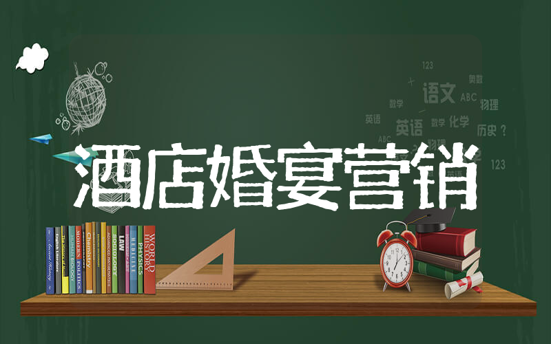 酒店婚宴营销推广方案 酒店营销方案