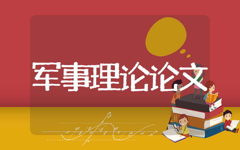 大学生军事理论论文 军事理论课心得体会