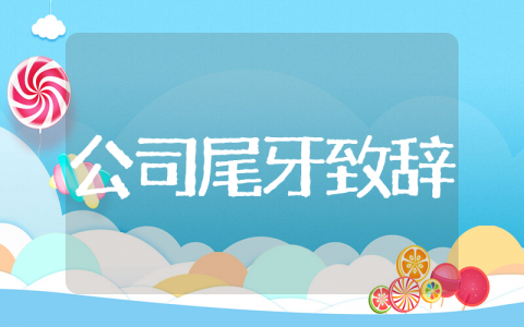 公司尾牙致辞精彩话语 年度尾牙开场致辞