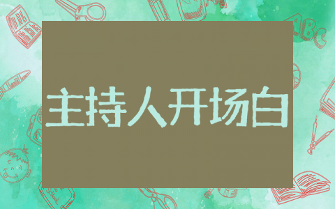 公司尾牙主持人开场白 尾牙主持人稿子范文