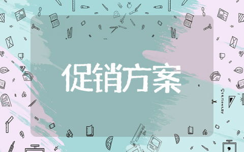 尾牙宴会促销方案 宴席营销策划方案