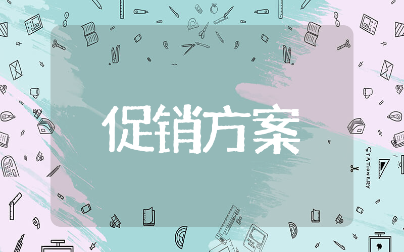 尾牙宴会促销方案 宴席营销策划方案