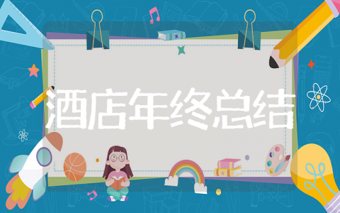 酒店年终总结报告范文大全（精选24篇）