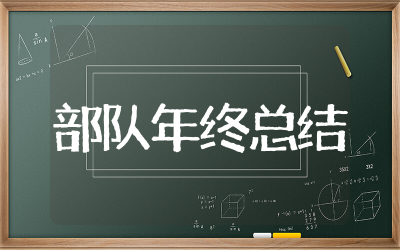 部队年终工作总结个人通用版(精选16篇)