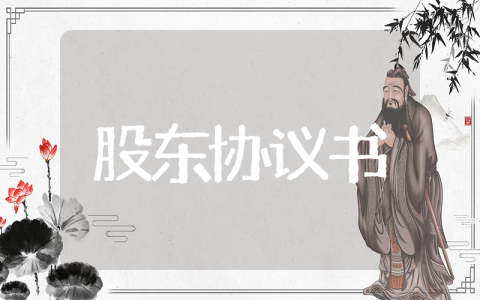 股东协议书范本合同 企业股东协议书模板