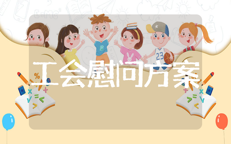 春节工会慰问职工方案 工会发放节日慰问品方案