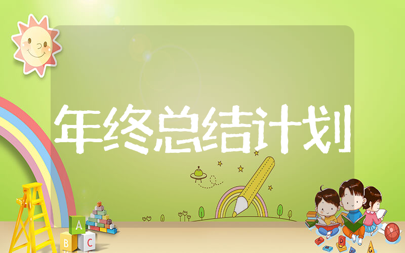 2025年终总结和计划 年底规划总结怎么写