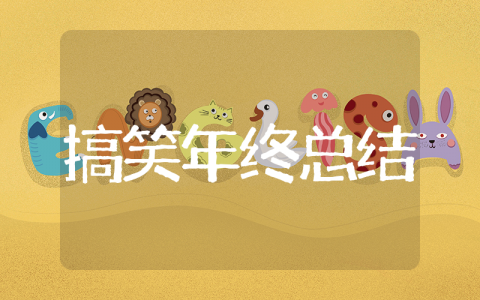 2025搞笑年终总结 年终工作搞笑总结