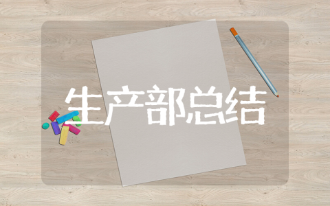 生产部年终总结 生产岗位个人工作总结