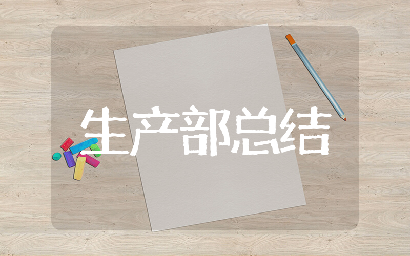 生产部年终总结 生产岗位个人工作总结