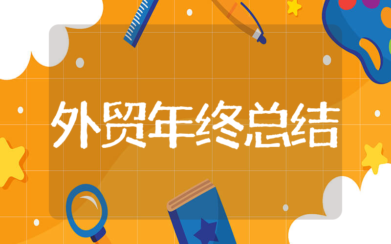 外贸工作年终总结 外贸业务员的年终总结