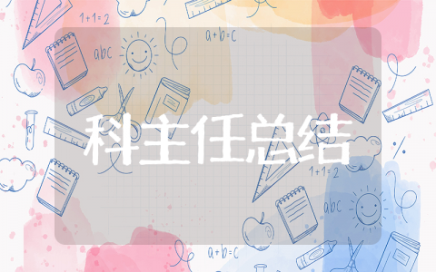 2025科主任年终总结 科室主任年终工作总结