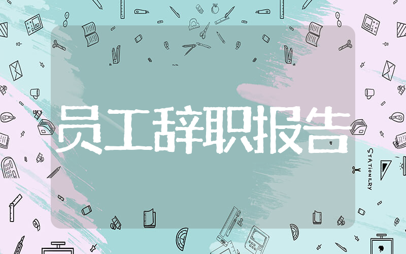 银行员工辞职报告 银行辞职报告范文