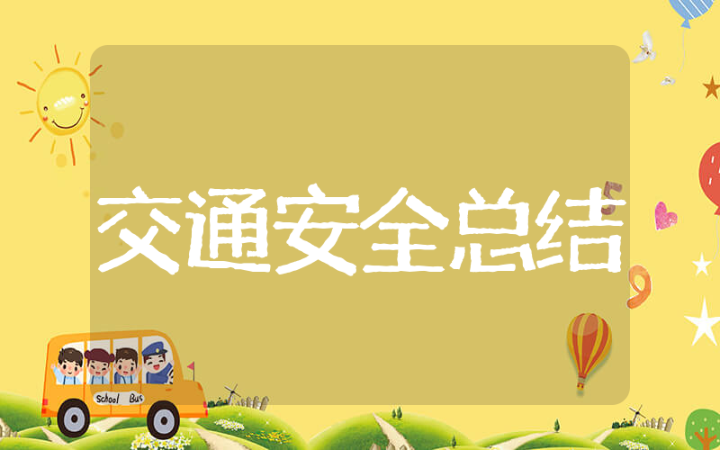 交通安全日活动总结 122全国交通安全日活动总结