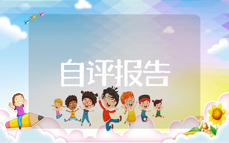 乡镇整体支出绩效自评报告 乡镇绩效考核自评报告