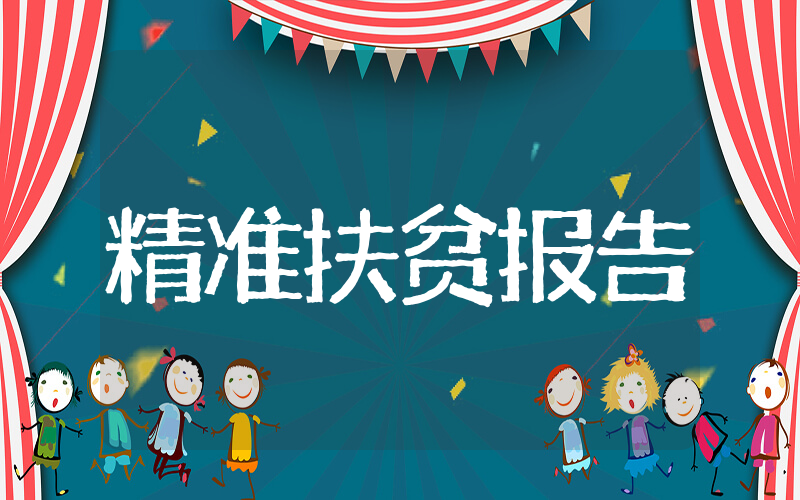 2025精准扶贫调研报告 家乡精准扶贫状况调研报告