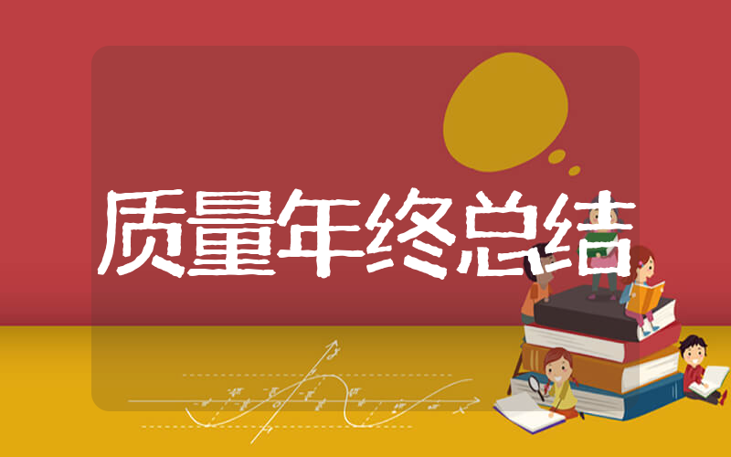 2025质量年终总结 质检部门年终总结