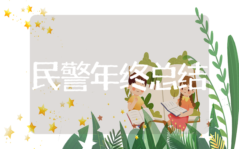 2025民警年终总结 年度工作总结民警