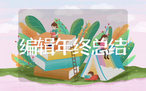 编辑年终总结 编辑人员年度总结范文