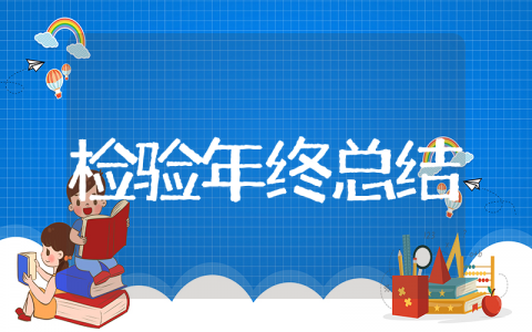 检验员年终总结 年终工作总结个人检验员