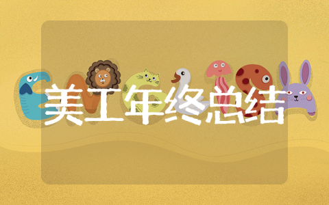 美工年终工作总结范文大全（精选14篇）